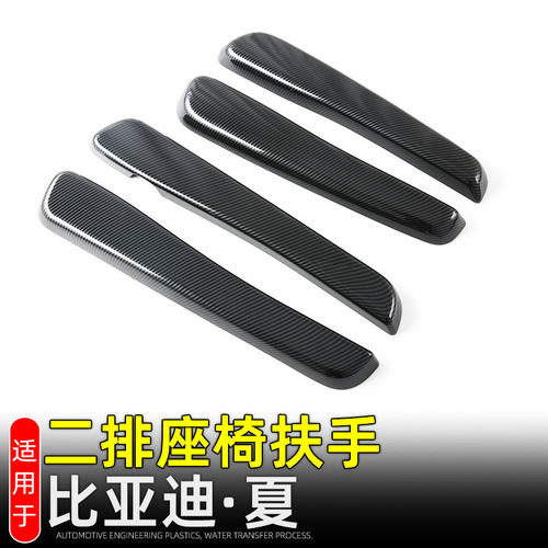 适用比亚迪夏第二排座椅扶手保护盖座椅扶手装饰贴内饰改装配件