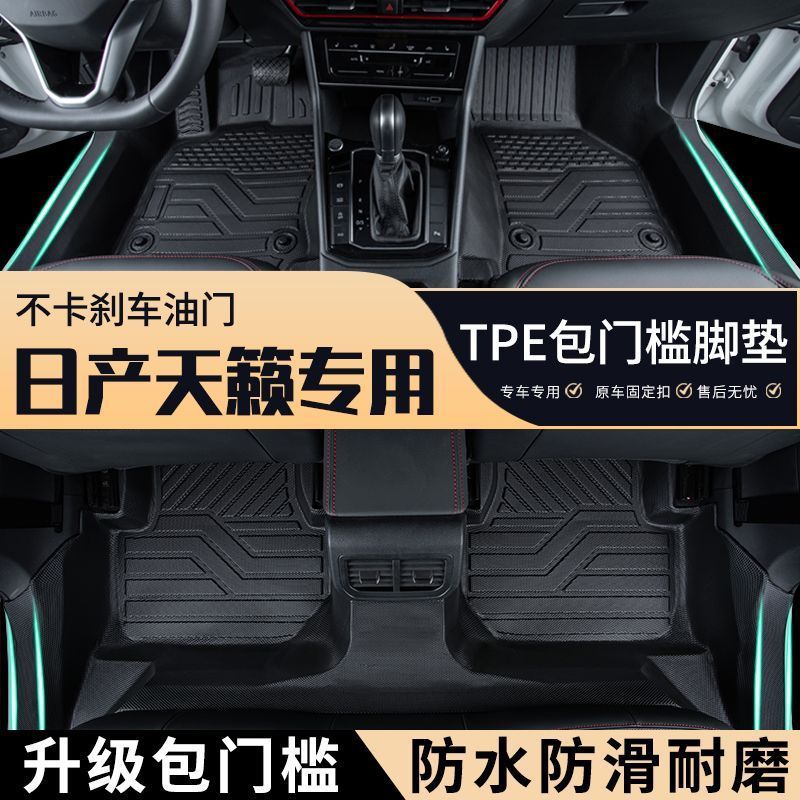 天籁专用TPE全包围脚垫防水