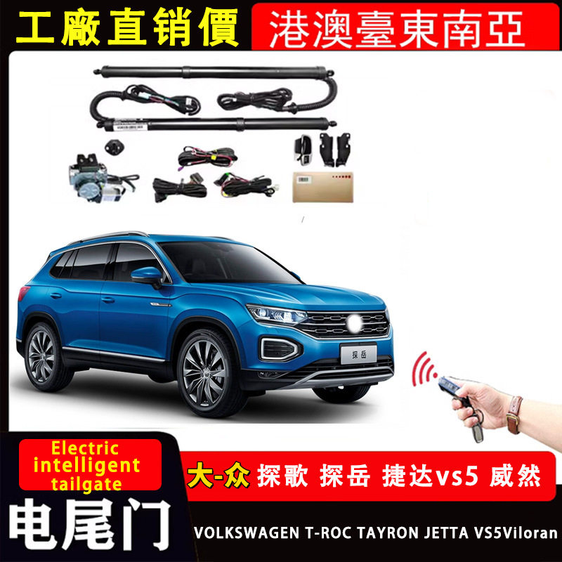 适用于大众蔚然T-ROC探歌探岳途岳捷达VS5后备箱升降电动尾门改装