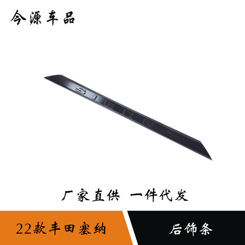 适用于21-22款赛那Sienna塞纳后备箱饰条后标下饰条车身尾门改装