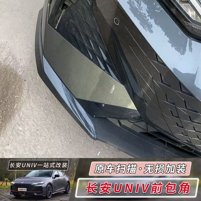 适用于24款长安UNIV前唇护角改装件前脸装饰条univ前保险杠防撞条