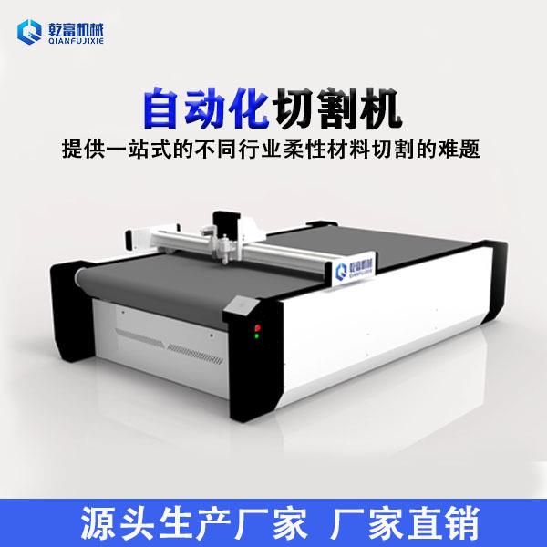 乾富机械吸音棉隔音板裁剪机保温棉振动刀切割机冲浪板拉丝布
