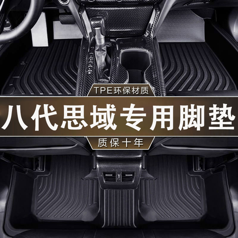 本田思域07-11款TPE脚垫防滑