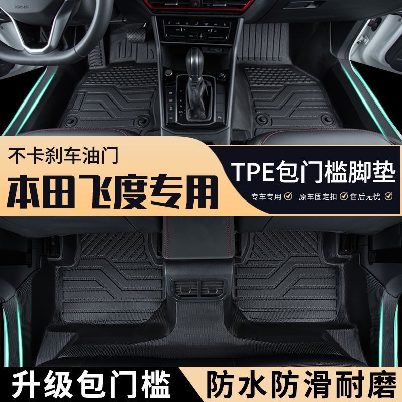 飞度专车专用TPE全包围脚垫