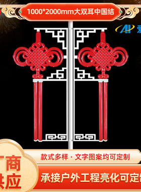 中式大号1*2米双耳中国结路灯户外道路装饰亮化防水节日led灯笼