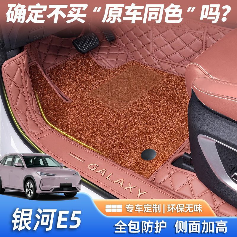 适用银河e5脚垫包围24款银河通用汽车用品内饰改装配件上层星空