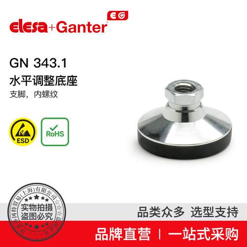 ElesaGanter伊莉莎冈特GN343.1水平调整底座支脚内螺纹