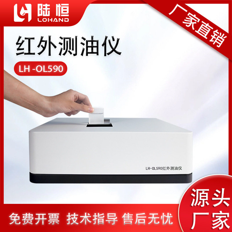 陆恒红外光度测油仪LH-OL590 红外光度测定仪 水质红外分光测油仪