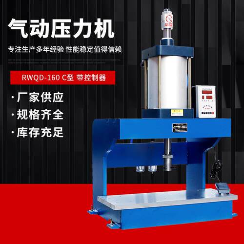 气动压力机RWQD-160C型带控制器压力机气动冲床压力机
