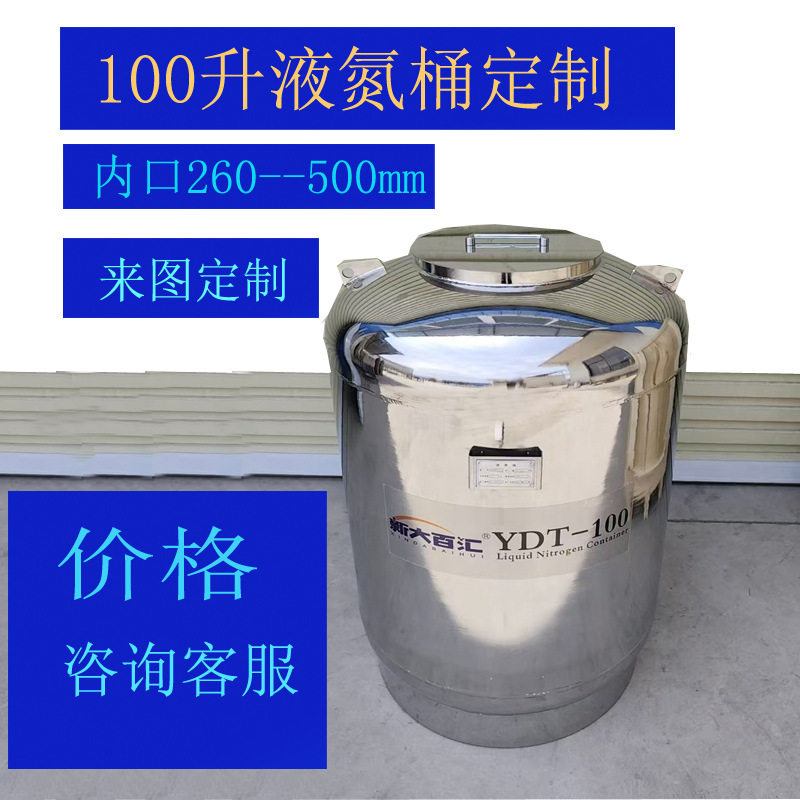 订置YDT-100液氮桶内口300mm/290mm/500mm非标订置轴冷却液氮桶