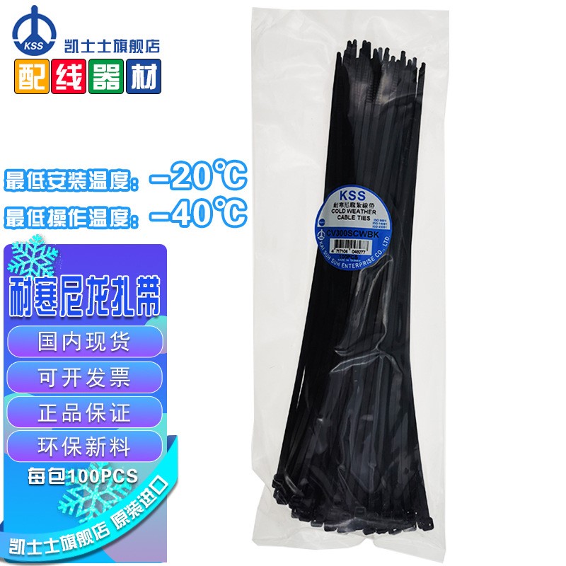凯士士(KSS)CV-300CWBK耐寒扎带 尼龙扎带(100根每包)
