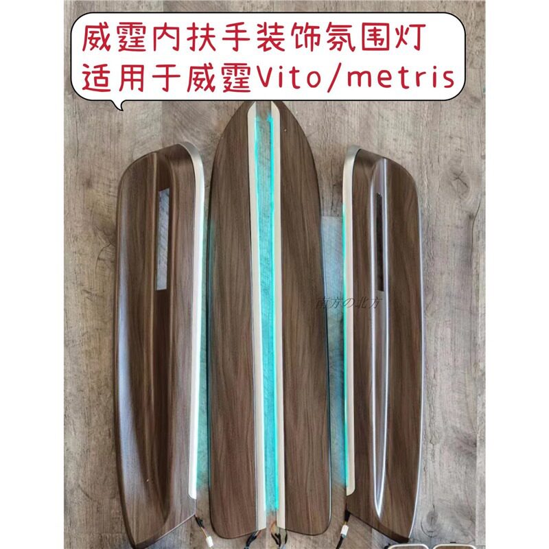 奔驰威霆Vito车内扶手贴装饰Metris全车测墙板内饰氛围灯升级改装