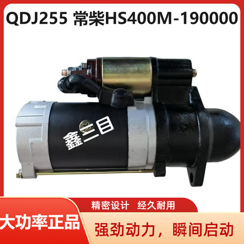 QDJ255常柴L30M/L28M莱工装载机起动机HS400M-190000/QDJ155马达