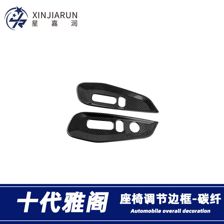 适用于18-21款本田十代雅阁座椅开关调节边框内饰条改装装饰贴片