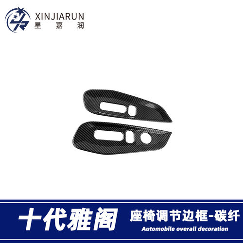适用于18-21款本田十代雅阁座椅开关调节边框内饰条改装装饰贴片