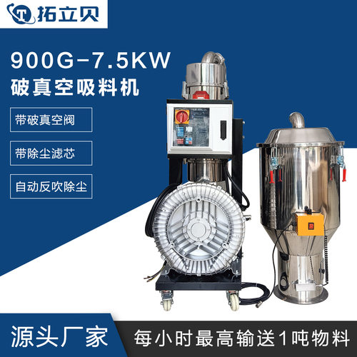 900G-7.5KW真空吸料机自动上料