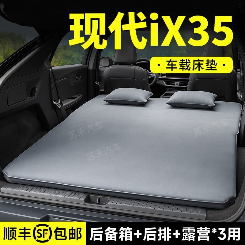 现代ix35后备箱车载充气床垫