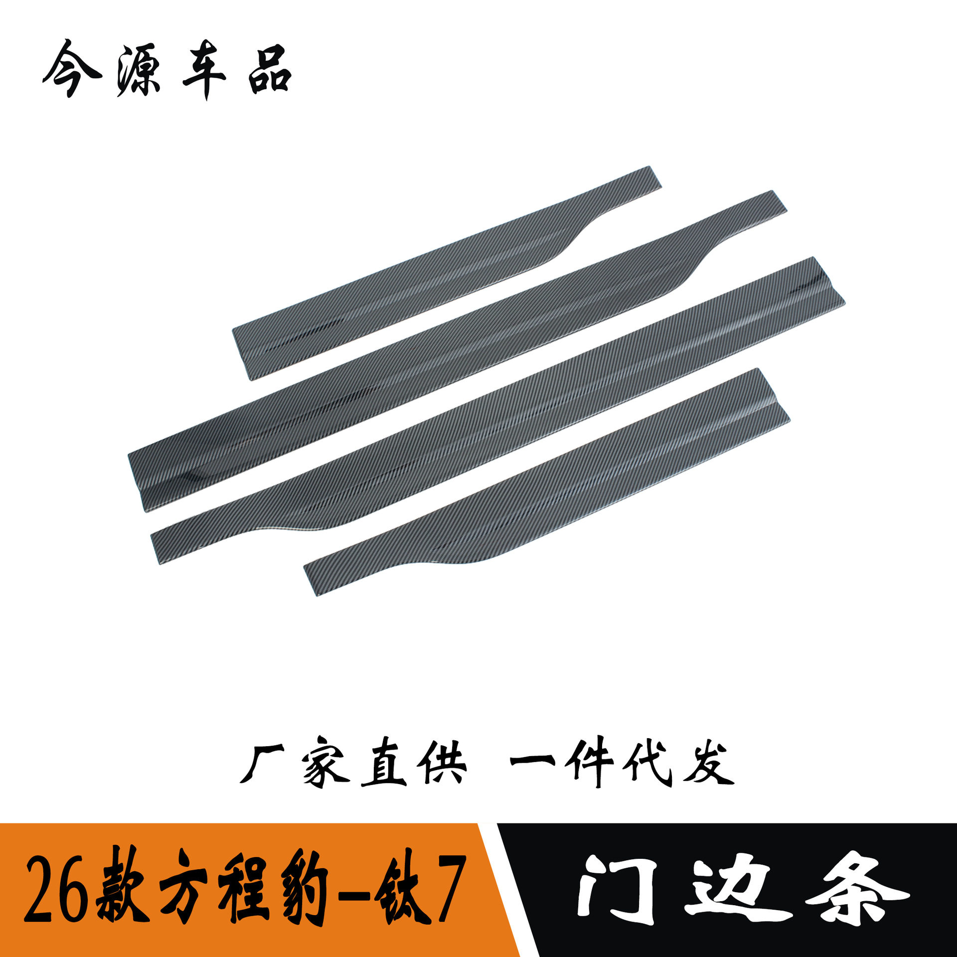 适用于26款方程豹钛7改装车身饰条外饰车门边防撞条门边条改装