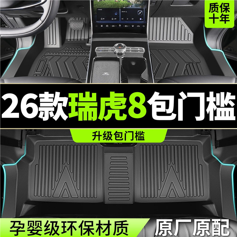 2026款瑞虎8TPE全包围脚垫
