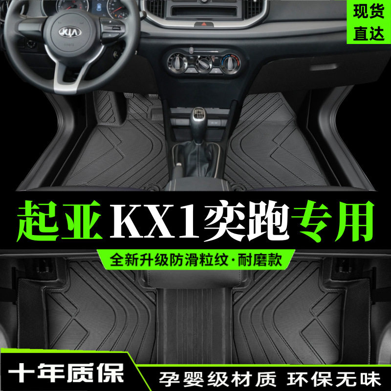 适用起亚奕跑kx1脚垫用包围21款汽车东风悦达19主驾驶tpe丝圈改装