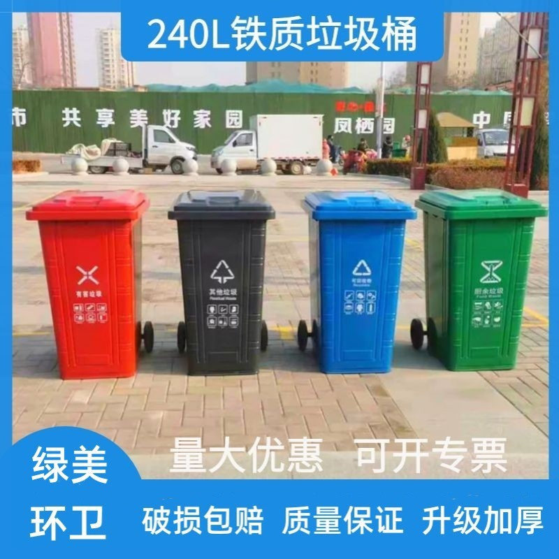环卫垃圾镀锌板喷塑挂车铁桶大容量240升铁质户外四色分类垃圾桶