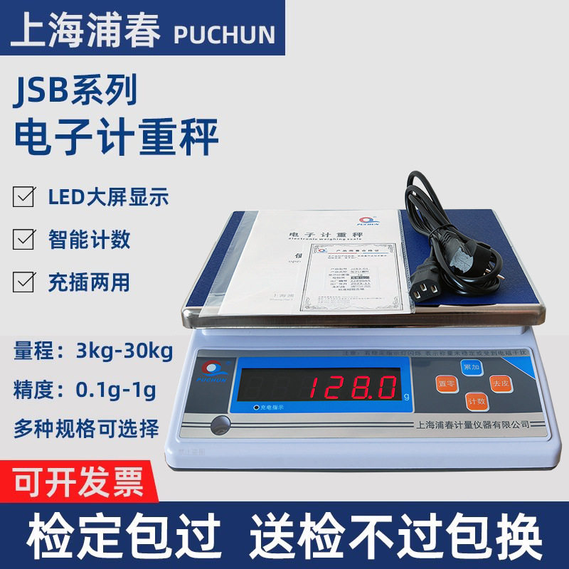 浦春JSB30-1电子计重秤电子秤台秤公斤称3/6/15/0.1g/30kg/1g