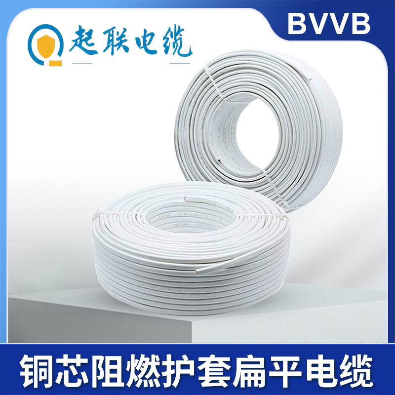 起联BVVB铜芯护套线扁平易安装双层绝缘阻燃家装照明设备动力布线