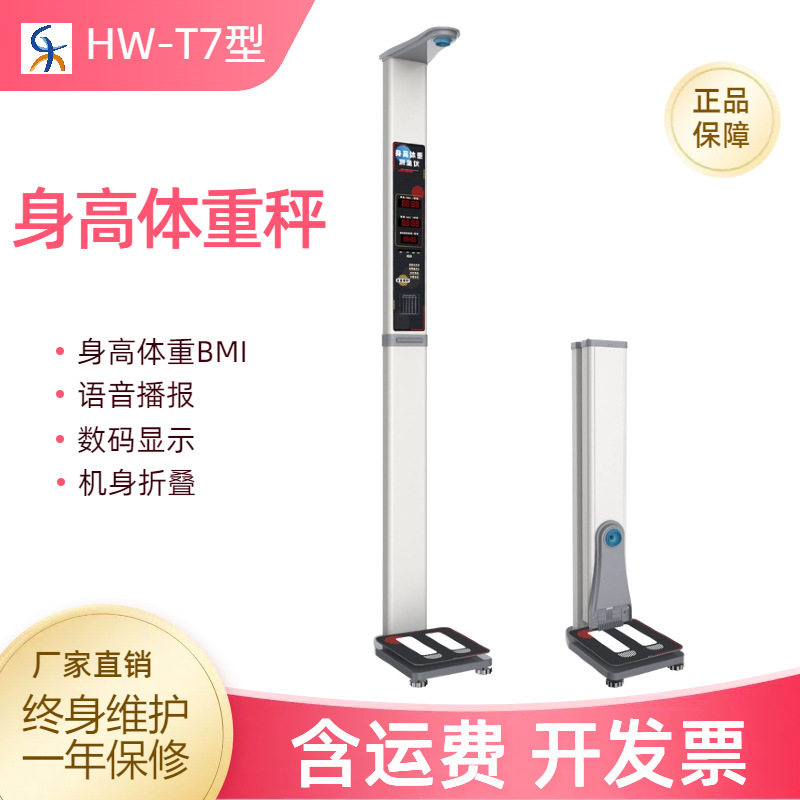 智能身高体重秤工厂,一站式身高体重BMI测量,语音显示打印