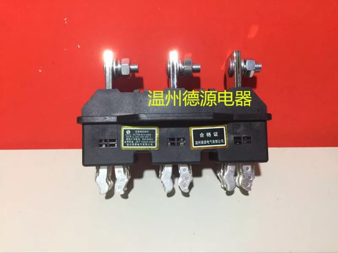 温州德源电气有限公司DCT5-B-3-400A125A250A630A主电路动插件