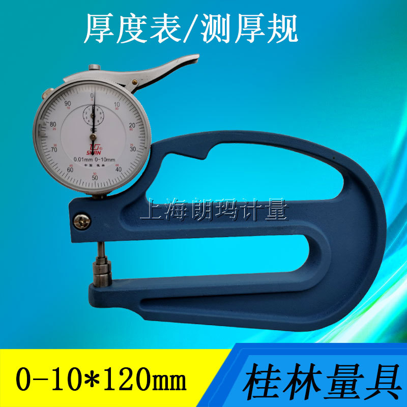 桂林桂量测厚规千分手式薄膜测厚仪厚度仪厚度表0-10*300-10*120