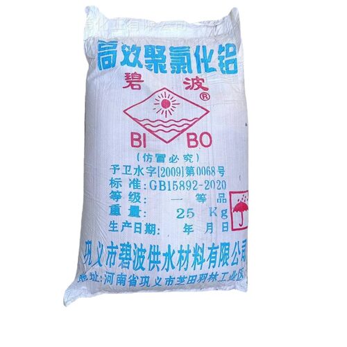直销碧波聚合氯化铝工业级聚合氯化铝PAC废水处理剂pac优势现货