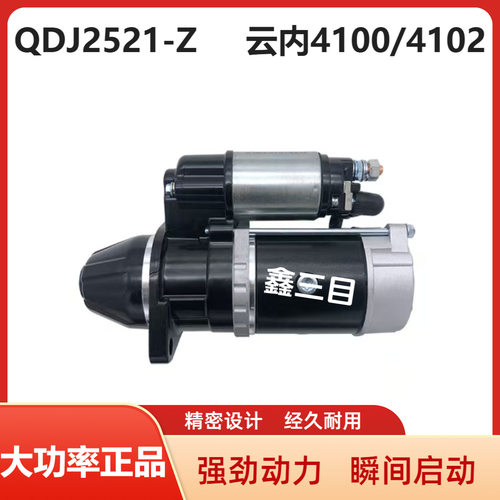 QDJ2521-Z云内4102/4100起动机QDJ2658全柴490江淮福田启动马达