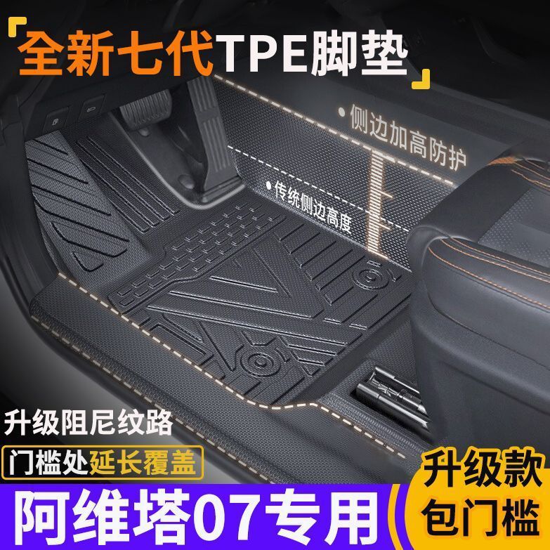 专为阿维塔07包门槛TPE脚垫防水防滑全包围式环保tpe汽车脚垫