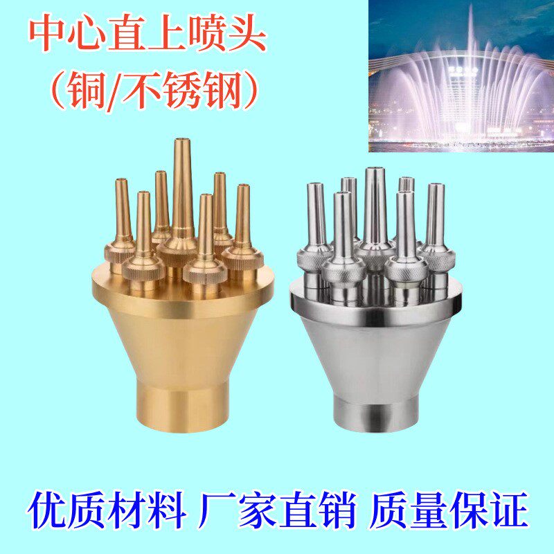 厂家 中心直上喷头全铜不锈钢直射水景景观喷泉庭院假山广场水池