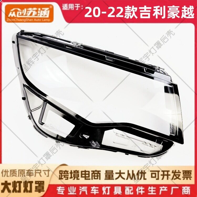 20-22款吉利豪越玻璃前灯罩