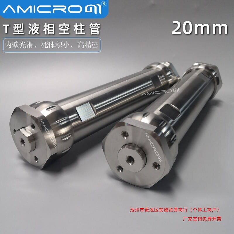 20mm液相色谱T型空柱管聚四氟