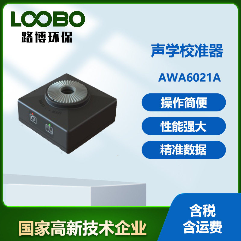 便携式多功能精准声学校准仪AWA6021A声学校准器