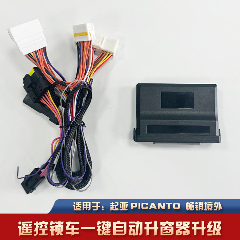 起亚PICANTO/SONET一键升窗器
