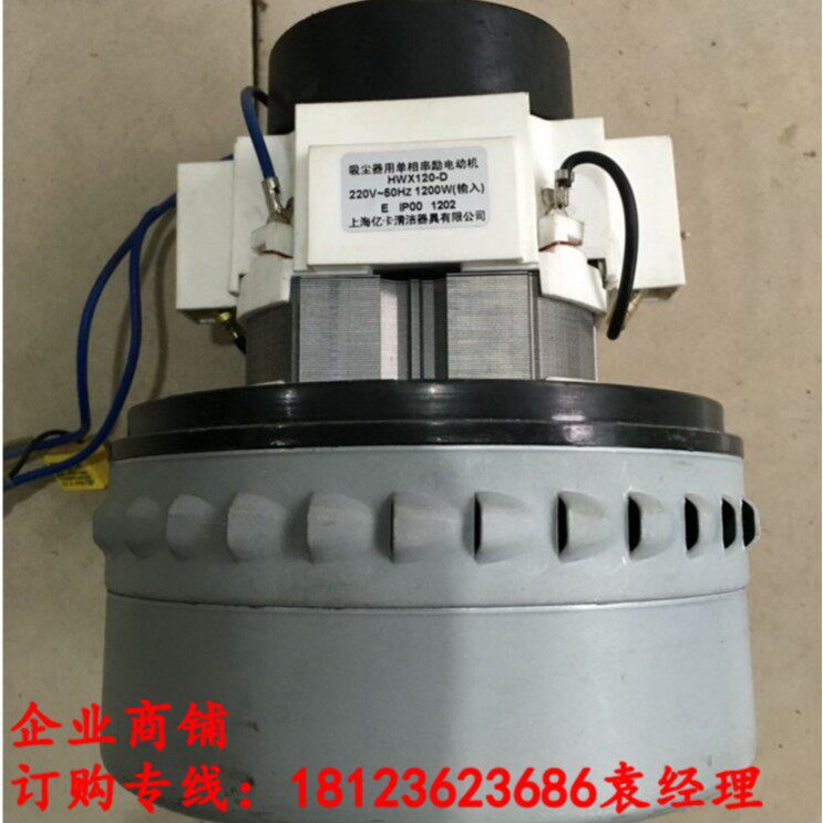 上海亿卡清洁器具公司 吸尘器用单相串劢电动机 HWX120-D 1200W
