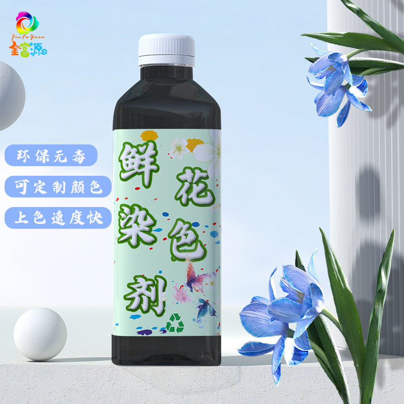 水剂染料鲜花染色剂颜色鲜艳自然无异味快速上色安全环保染色剂