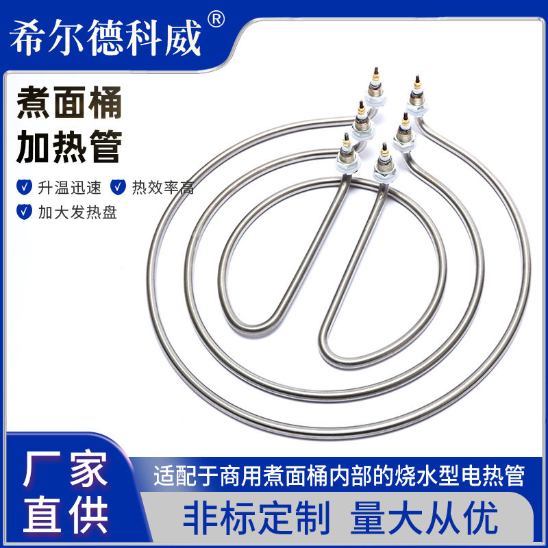 220V 380V卤水桶圆形发热棒电加热管煮面炉桶汤面锅加热管9kw12kw
