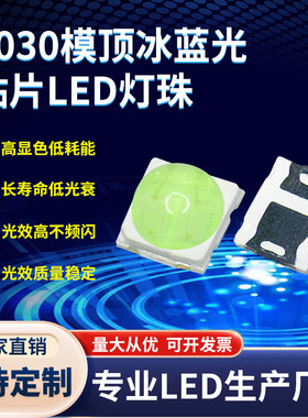3030球头冰蓝光灯珠 1-3W 3030球头冰蓝色灯珠 带透镜贴片LED灯珠