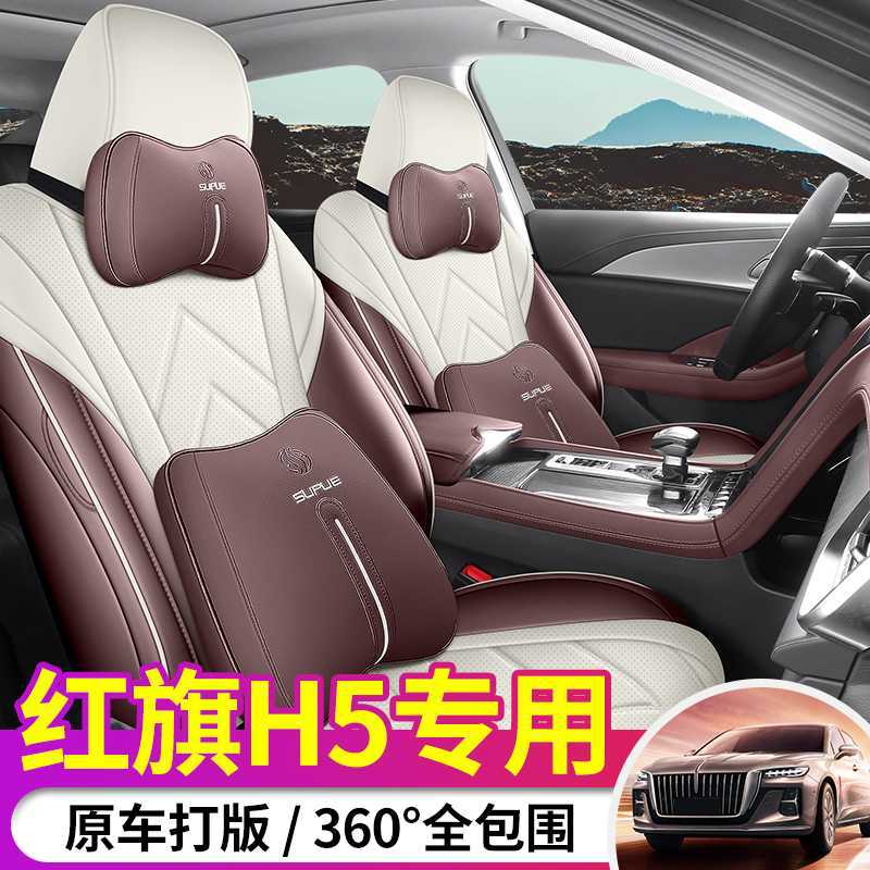 2025款红旗H5专用汽车座套混动玄影版旗韵版旗畅旗悦四季全包坐垫