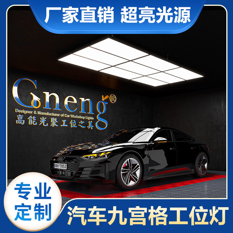 高能汽车美容工位灯洗车车间专用LED平板灯九宫格灯厂家直销