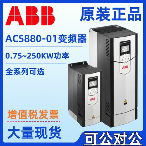 ABB变频器ACS880-01-087A/105A/145A/293A/363A/430A-3三相250KW