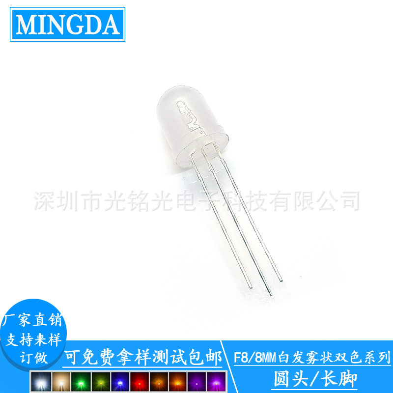 现货供应 F8/8mm红黄绿双色共阴 雾状LED发光二极管 双色雾状灯珠