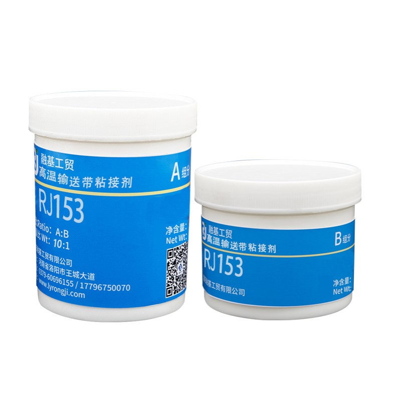 高温输送带粘接剂RJ153输送带橡胶皮革等材料之间的自粘和互粘