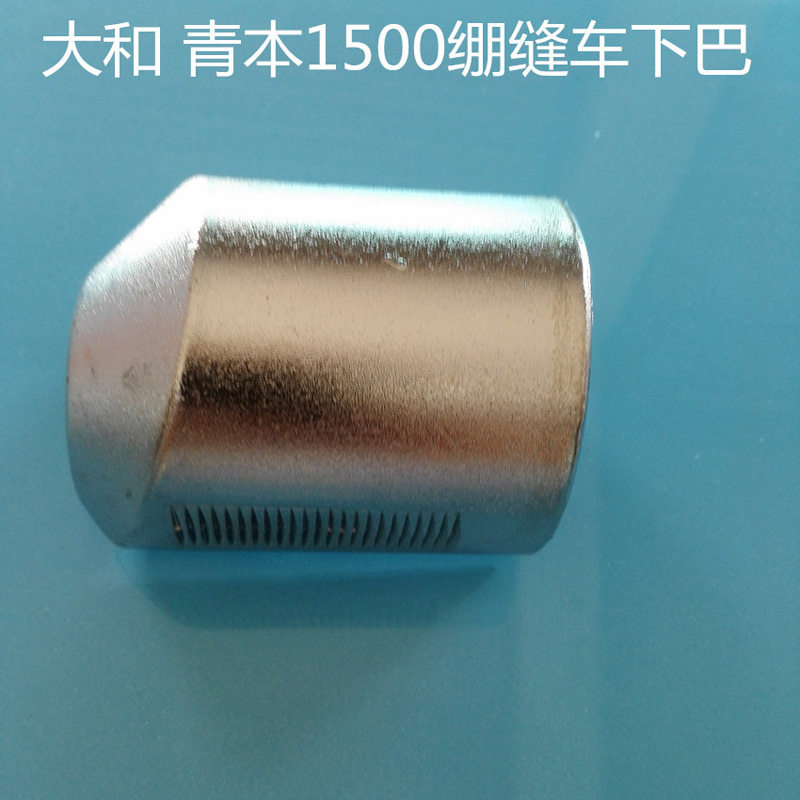 大禾青本1500绷缝车下巴6500012绷缝机鼻子鼻套套筒绷缝车配件