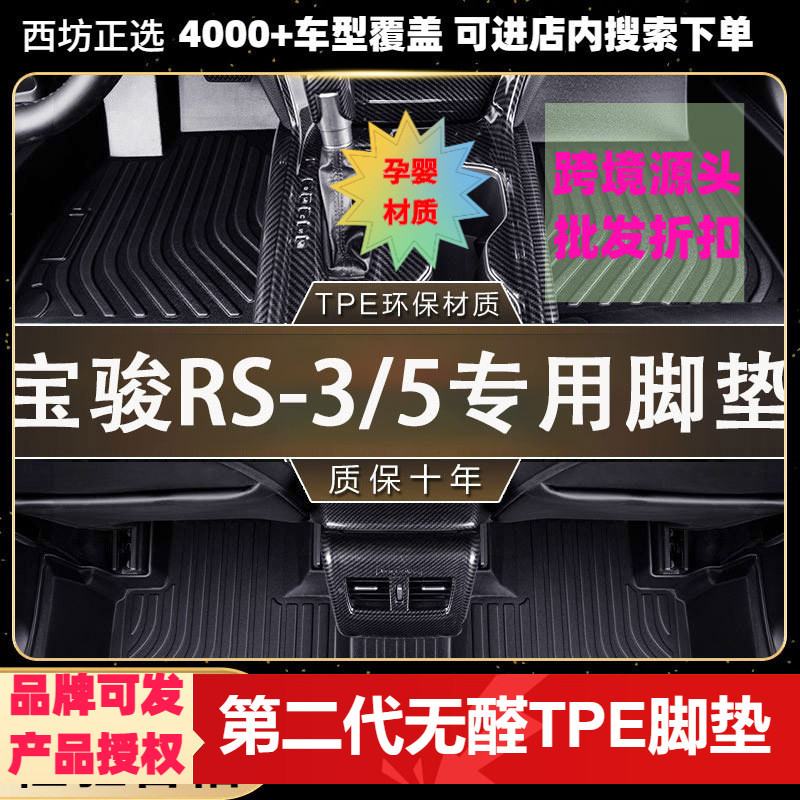 宝骏RS-3适用tpe汽车脚垫全包围TPE专车专用环保好料加大款