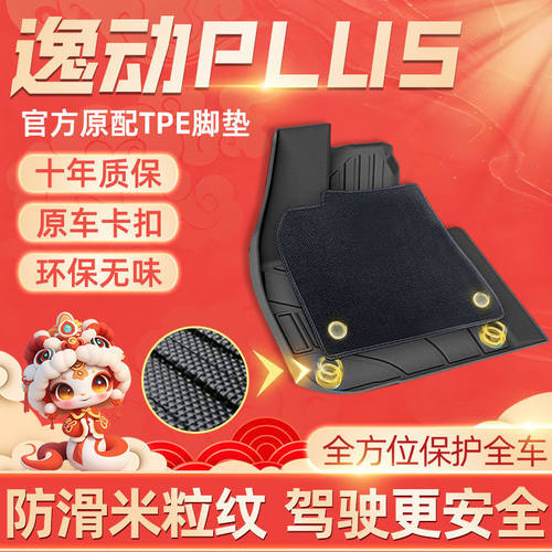 长安逸动PLUSTPE脚垫24款